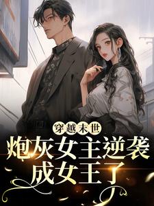 完结版《穿越末世：炮灰女主逆袭成女王了》在线免费阅读