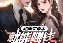 完结版《系统：攻略美女后我成顶级神豪》章节阅读-读书翁