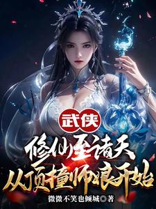 武侠修仙至诸天，从顶撞师娘开始这本小说在哪里可以看？哪里有免费试读章节？