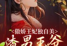 完结版《傲娇王妃独自美，渣男王爷一边去》章节目录在线阅读-读书翁