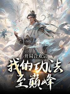 完结版《开局合欢宗，我的功法至巅峰》章节目录在线阅读