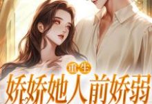 完结版《重生：娇娇她人前娇弱，人后凶狠》章节阅读-读书翁