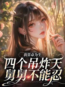 完结版《我算命为生，四个吊炸天舅舅不能忍》章节阅读