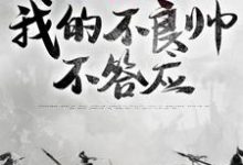 完结版《皇兄们要逼宫？我的不良帅不答应》章节阅读-读书翁