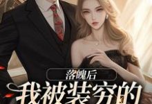 完结版《落魄后，我被装穷的前夫娇宠了》免费阅读-读书翁