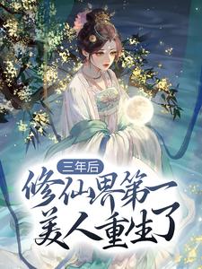 《三年后，修仙界第一美人重生了》小说章节列表免费试读，希衡玉昭霁小说在线阅读