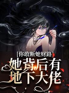 完结版《被接回家后，她成了白月光掌心宠》章节目录在线阅读