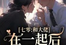 完结版《七零：和大佬在一起后，我蛐蛐男主》章节目录在线阅读-读书翁