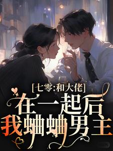 完结版《七零：和大佬在一起后，我蛐蛐男主》章节目录在线阅读