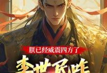 完结版《朕已经威震四方了，李世民咋又活了》章节阅读-读书翁