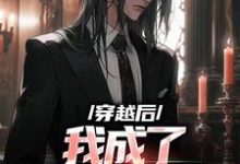 完结版《穿越后，我成了天才音乐家》章节目录在线阅读-读书翁