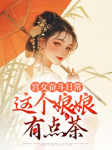 求宫女奋斗日常：这个娘娘有点茶小说的全文免费阅读链接