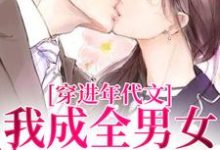 完结版《穿进年代文，我成全男女主的爱情》在线免费阅读-读书翁