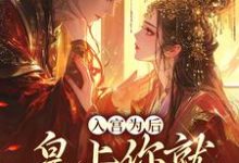 完结版《入宫为后，皇上你就不能轻点宠》免费阅读-读书翁