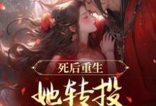 完结版《死后重生，她转投摄政王怀抱》章节阅读-读书翁