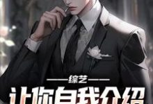 完结版《综艺：让你自我介绍，你汇报工作？》章节阅读-读书翁