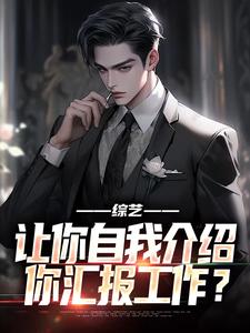 完结版《综艺：让你自我介绍，你汇报工作？》章节阅读