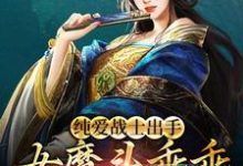 求纯爱战士出手：女魔头乖乖在怀撒娇小说免费资源-读书翁