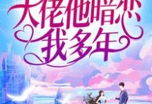 《婚后才知，大佬他暗恋我多年》小说池隐陆蓁蓁章节章节免费在线阅读-读书翁