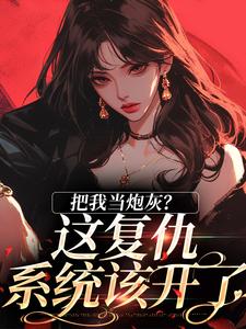 完结版《把我当炮灰？这复仇系统该开了》章节阅读