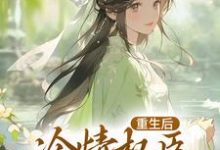 完结版《贵女娇：权臣做她裙下臣》章节阅读-读书翁