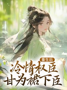 完结版《贵女娇：权臣做她裙下臣》章节阅读