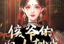 完结版《侯爷的婢女想跑？没门》在线免费阅读-读书翁