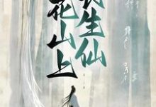 完结版《桃花山上长生仙》在线免费阅读-读书翁