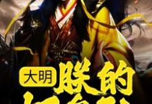 完结版《大明：朕的好皇孙，有治国之资！》章节阅读-读书翁