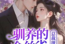 完结版《驯养的金丝雀飞走后，总裁现场抢婚》免费阅读-读书翁