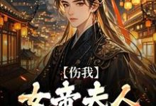 完结版《伤我女帝夫人？我灭他满门！》在线免费阅读-读书翁