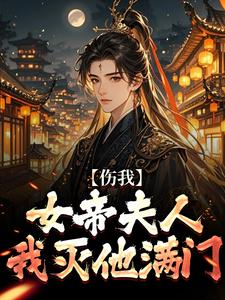 完结版《伤我女帝夫人？我灭他满门！》在线免费阅读