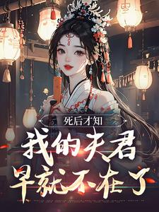 完结版《死后才知，我的夫君早就不在了》在线免费阅读