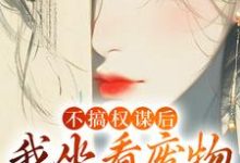 《不搞权谋后，我坐看废物儿女作死》小说姜明珠章节章节免费在线阅读-读书翁