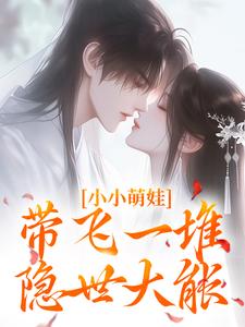 完结版《小小萌娃，带飞一堆隐世大能》章节阅读