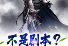 完结版《不是剧本？你跟我来真的》在线免费阅读-读书翁