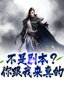 完结版《不是剧本？你跟我来真的》在线免费阅读