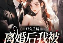 完结版《日久生情：离婚后我被霸总宠上天》章节阅读-读书翁