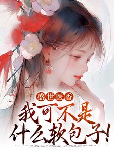 完结版《盛世医香：我可不是什么软包子！》在线免费阅读