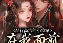 《品行高洁的小将军，在我面前是疯子》小说章节在线试读，《品行高洁的小将军，在我面前是疯子》最新章节目录-读书翁