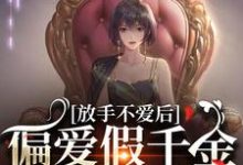 完结版《放手不爱后，偏爱假千金的渣男疯了》章节阅读-读书翁