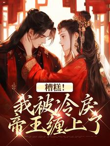 完结版《糟糕！我被冷戾帝王缠上了》章节目录在线阅读