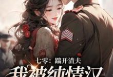 完结版《七零：踹开渣夫，我被纯情汉宠上天》在线免费阅读-读书翁