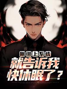 完结版《刚绑上系统，就告诉我快休眠了？》章节目录在线阅读