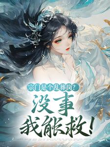 宗门是个乱葬岗？没事，我能救！章节免费在线阅读，黎昭昭完结版