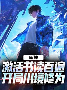 完结版《斩神：激活书读百遍，开局川境修为》在线免费阅读