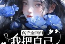 完结版《真千金回归，我把自己作下泥潭了》章节目录在线阅读-读书翁