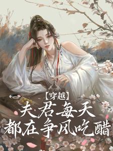 《穿越：夫君每天都在争风吃醋》小说大结局免费试读 沈夏小说