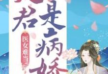 完结版《医女难当：夫君是病娇》章节阅读-读书翁