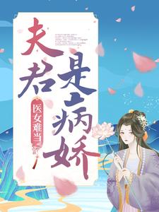 完结版《医女难当：夫君是病娇》章节阅读